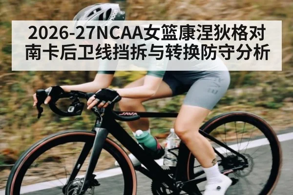 2026-27NCAA女篮康涅狄格对南卡后卫线挡拆与转换防守分析